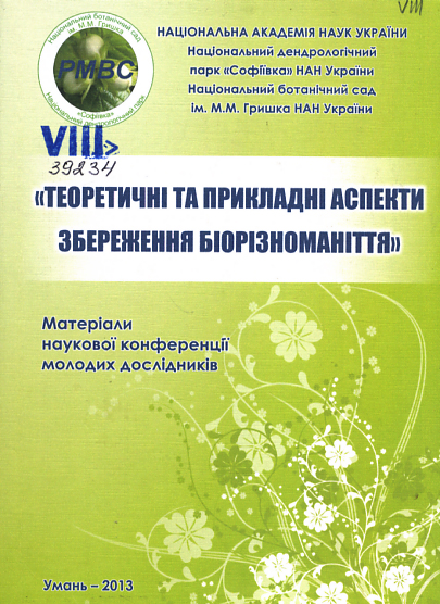 Теоретичні та прикладні аспекти збереження біорізноманіття